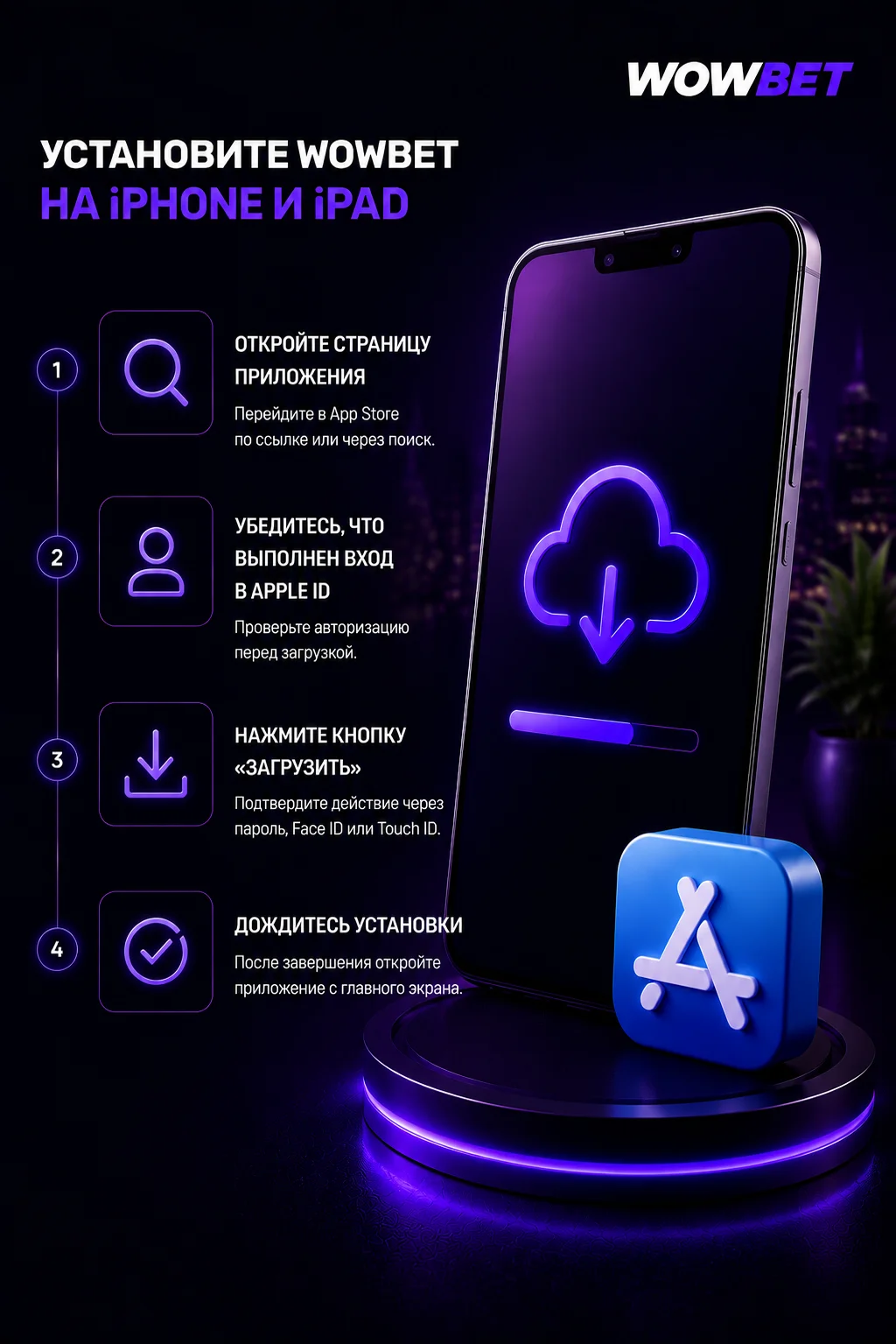 Установка Wowbet на iPhone и iPad через App Store