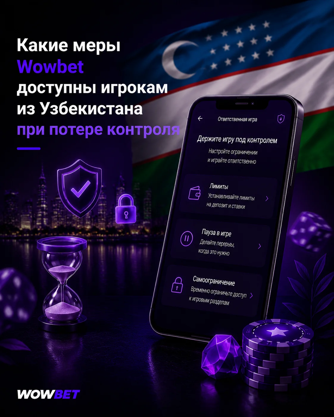 Меры при потере контроля — ответственная игра Wowbet